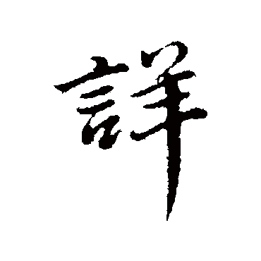 董其昌