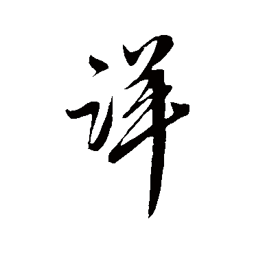 王升
