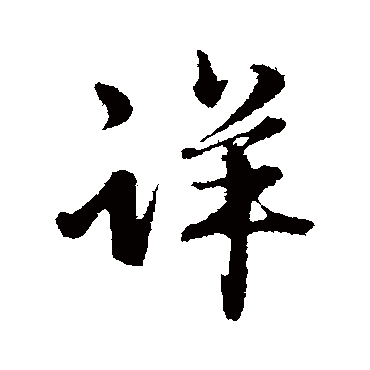 赵雍