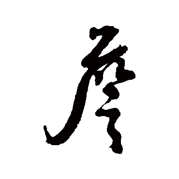 张照