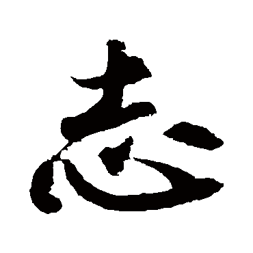黄庭坚