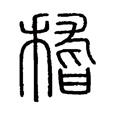 会稽刻石