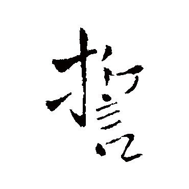 王铎