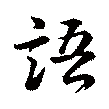 董其昌