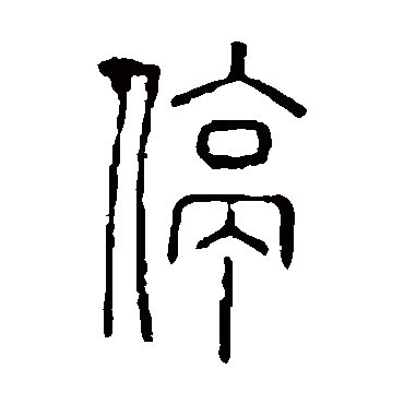 说文解字