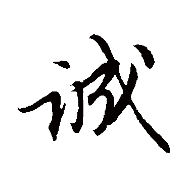 苏轼