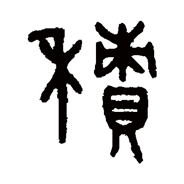 吴大澄
