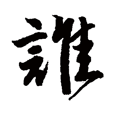 唐寅