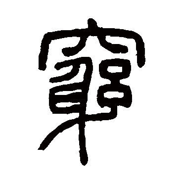 邓石如