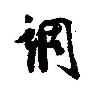 汪藻