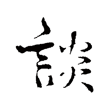 韩绎