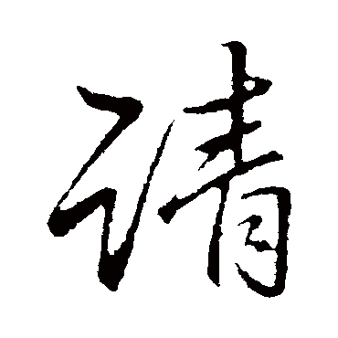 李邕