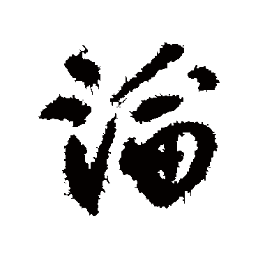 郑时