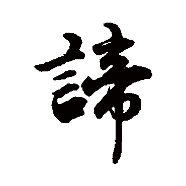赵孟頫