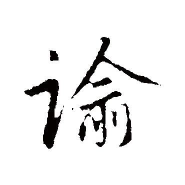 赵孟頫