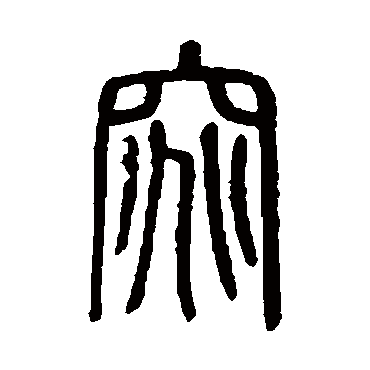 说文解字