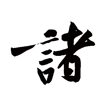 黄庭坚