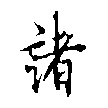 欧阳询