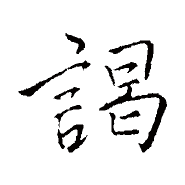 李邕