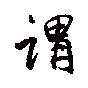 高阚