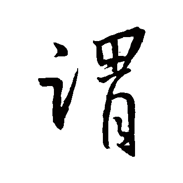 王羲之