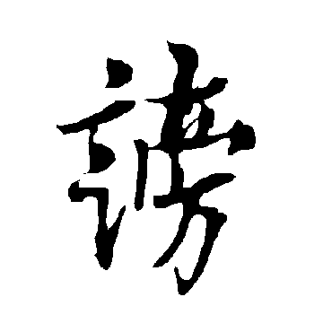 欧阳询