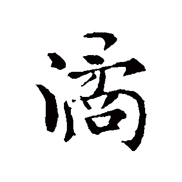 褚遂良