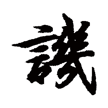 王羲之
