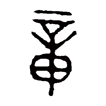大簋