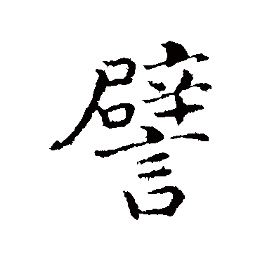 赵构