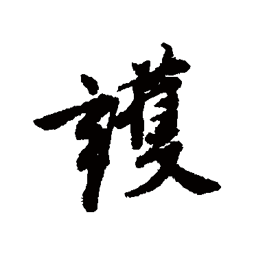 唐寅