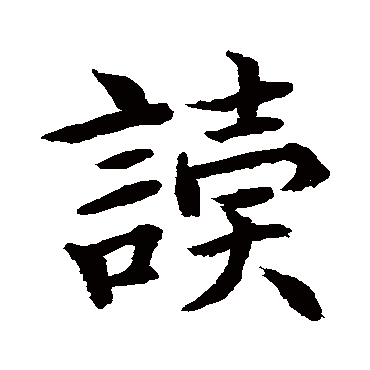 据草体