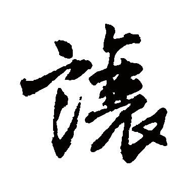 王铎