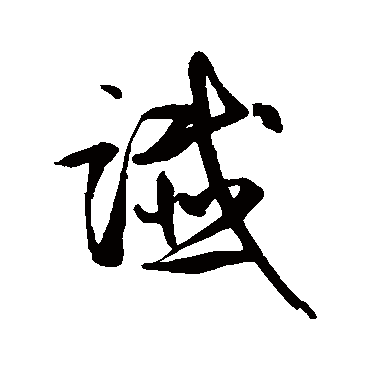 鲜于枢