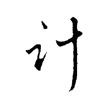 赵孟頫