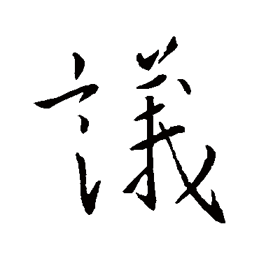 王羲之