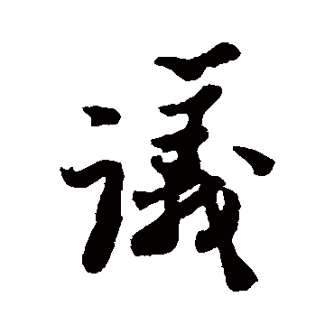 郑板桥