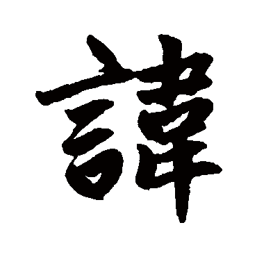 赵孟頫
