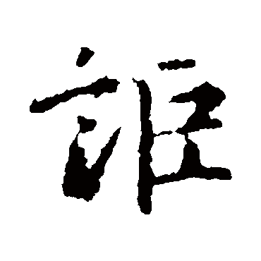 王羲之