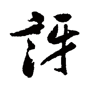 米芾