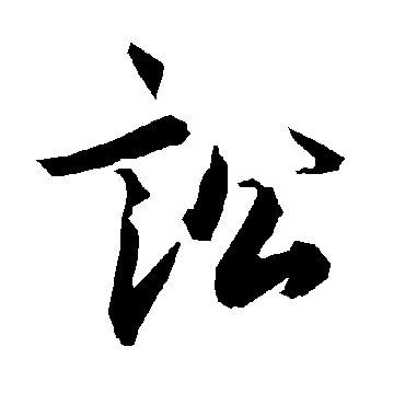 陆柬之