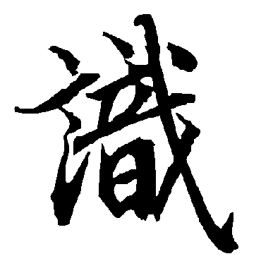 陆柬之