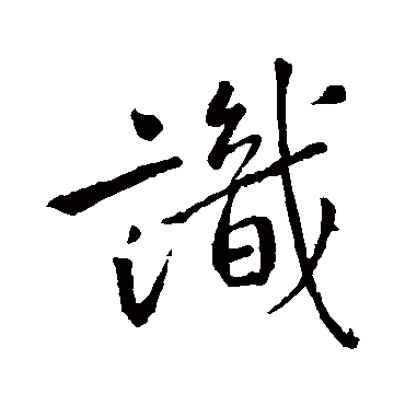 王羲之
