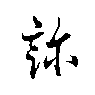 欧阳询