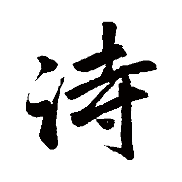 赵孟頫