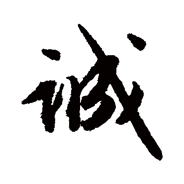 文征明