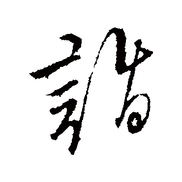 文征明