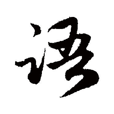 赵孟頫