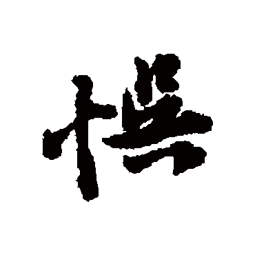 黄庭坚