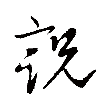 柳公权